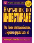 Наръчник по инвестиране - 1t