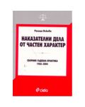 Наказателни дела от частен характер: сборник съдебна практика 1955-2004 - 1t