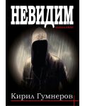 Невидим (Кирил Гумнеров) - 1t