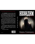 Невидим (Кирил Гумнеров) - 3t