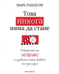 Това никога няма да стане: Раждането на „Нетфликс“ и удивителният живот на една идея - 1t