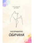 (Не)правилно обичана - 1t