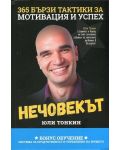 Нечовекът (365 бързи тактики за мотивация и успех) - 1t