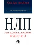 НЛП за решаване на проблеми в бизнеса - 1t