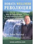 Новата Wellness революция - 1t