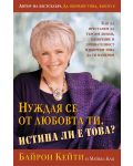 Нуждая се от любовта ти. Истина ли е това? - 1t