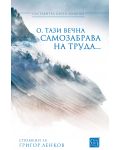 О, тази вечна самозабрава на труда... (Спомени за Григор Ленков) - 1t