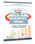 Общинско право в схеми и определения (тестове и казуси) 2016 г. - Нова звезда - 2t