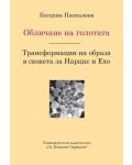 Обличане на голготата. Трансформации на образа в сюжета за Нарцис и Ехо - 1t