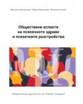 Обществени аспекти на психичното здраве и психичните разстройства - 1t