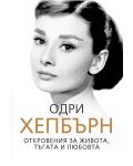 Одри Хепбърн. Откровения за живота, тъгата и любовта - 1t