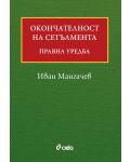 Окончателност на сетълмента: Правна уредба - 1t