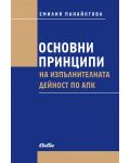 Основни принципи на изпълнителната дейност по АПК - 1t