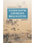 Основни понятия в китайската мисъл и култура – книга 2 - 1t