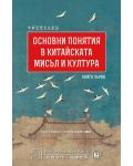 Основни понятия в китайската мисъл и култура – книга 1 - 1t