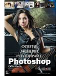 Освети, заснеми, ретуширай с Photoshop - 1t