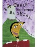 От облак на облак. Четива за между две гари - 1t