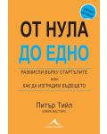 От нула до едно. Размисли върху стартъпите или как да изградим бъдещето - 1t