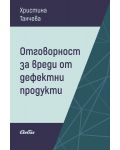 Отговорност за вреди от дефектни продукти - 1t