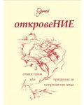 Откровение. Стихо-проза, или прозрения за не прозаични неща - 1t