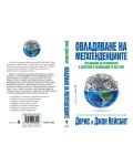 Овладяване на мегатенденциите. Осъзнаване на реалностите и действие в развиващия се нов свят - 2t