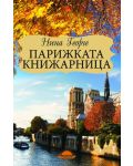 Парижката книжарница - 1t