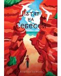 Пътят на Себесей - 1t