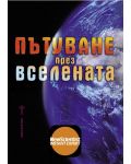 Пътуване през вселената - 1t