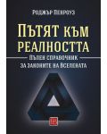 Пътят към реалността. Пълен справочник за законите на Вселената - 1t