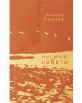 Писмо в небето - 1t