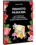 Пианото разказва: Как успешно да четем и изпълняваме неговата прекрасна музика - 1t