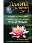 Планът на твоята душа - 1t