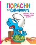 Порасни със смърфовете: Смърфът, който хапваше само десерти - 1t