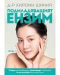 Подмладяващият ензим (ново издание) - 1t