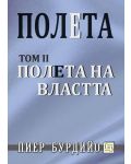 Полета на властта (Полета 2) - твърди корици - 1t