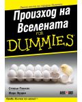 Произход на Вселената For Dummies - 1t