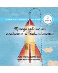 Приключенията на Крис 2: Преодоляване на слабости и зависимости - 1t