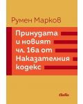 Принудата и новият член 16а от Наказателния кодекс - 1t