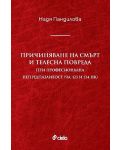 Причиняване на смърт и телесна повреда при професионална непредпазливост (чл. 123 и 134 НК) - 1t