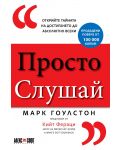 Просто слушай: Открийте тайната за достигането до абсолютно всеки - 1t