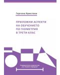 Приложни аспекти на обучението по геометрия в 3. клас - 1t