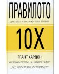 Правилото 10Х - 1t