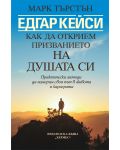 Едгар Кейси: Как да открием призванието на душата си - 1t