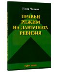 Правен режим на данъчната ревизия - Нова звезда - 2t