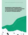 Проблеми в образованието - технологични, информационни и организационни подходи за тяхното преодоляване - 1t