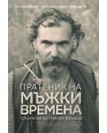 Пратеник на мъжки времена. Спомени за Григор Вачков - 1t