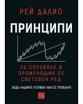 Принципи за справяне в променящия се световен ред. Защо нациите успяват или се провалят - 1t