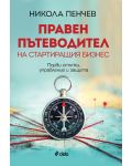 Правен пътеводител на стартиращия бизнес. Първи стъпки, управление и защита - 1t