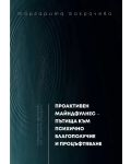 Проактивен майндфулнес - пътища към психично благополучие и процъфтяване - 1t