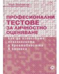 Професионални тестове за личностно оценяване - 1t